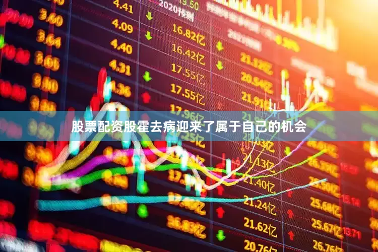 股票配资股霍去病迎来了属于自己的机会