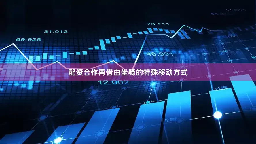 配资合作再借由坐骑的特殊移动方式