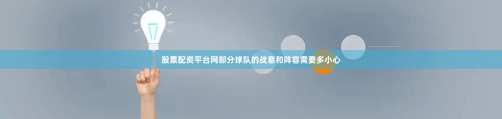 股票配资平台网部分球队的战意和阵容需要多小心