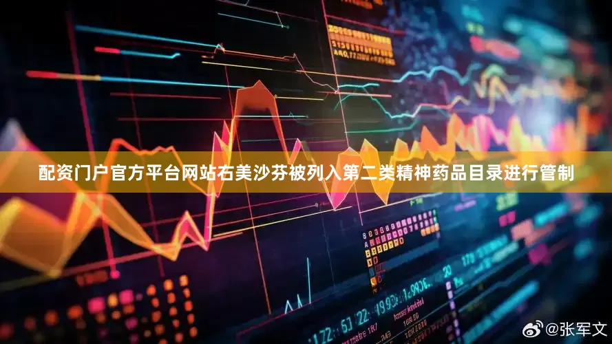 配资门户官方平台网站右美沙芬被列入第二类精神药品目录进行管制
