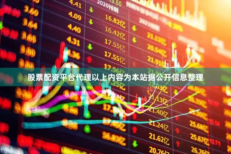 股票配资平台代理以上内容为本站据公开信息整理