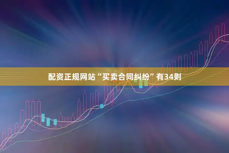配资正规网站“买卖合同纠纷”有34则