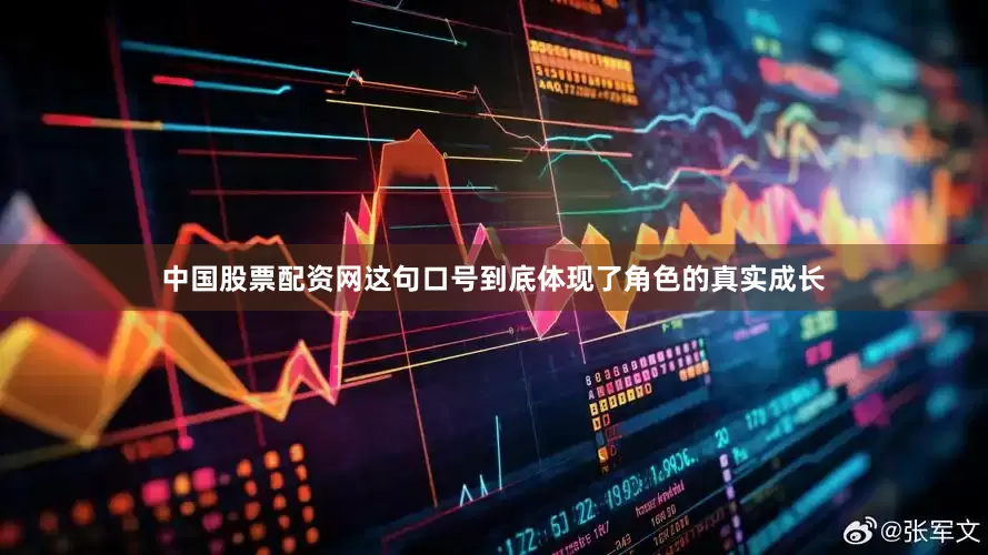 中国股票配资网这句口号到底体现了角色的真实成长