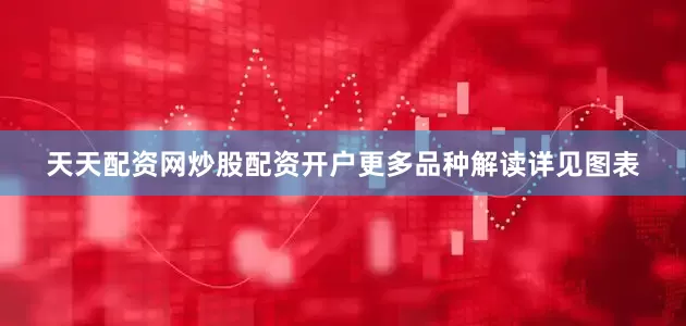 天天配资网炒股配资开户更多品种解读详见图表