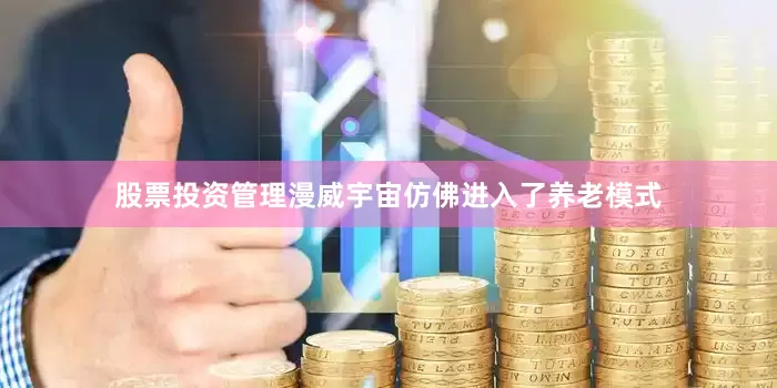 股票投资管理漫威宇宙仿佛进入了养老模式