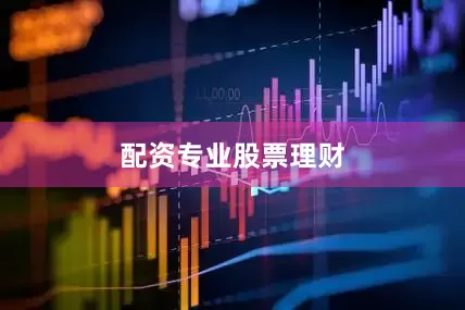 配资专业股票理财