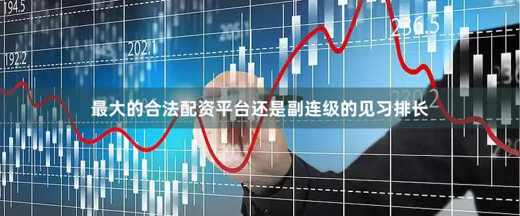 最大的合法配资平台还是副连级的见习排长