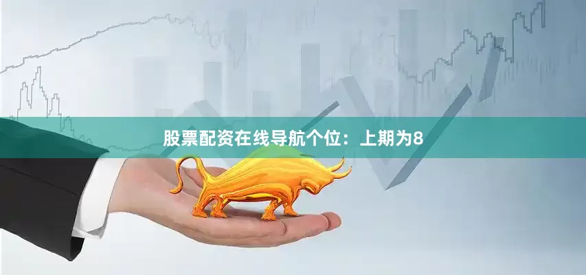 股票配资在线导航　　　　个位：上期为8