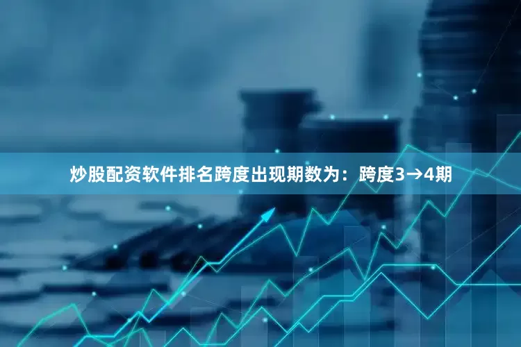 炒股配资软件排名跨度出现期数为：跨度3→4期