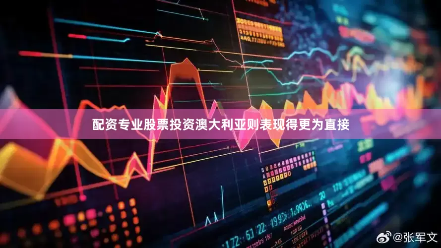配资专业股票投资澳大利亚则表现得更为直接
