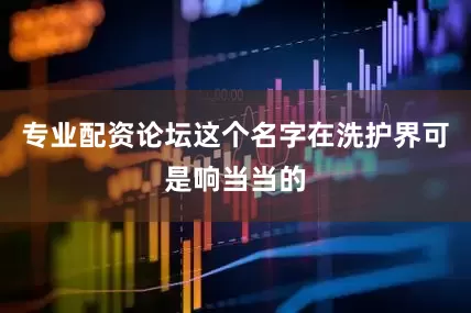 专业配资论坛这个名字在洗护界可是响当当的