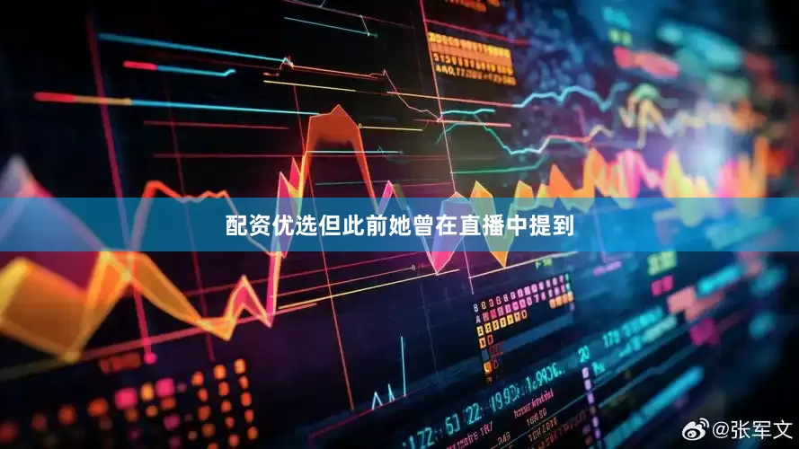 配资优选但此前她曾在直播中提到