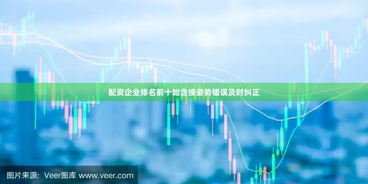 配资企业排名前十如含接姿势错误及时纠正