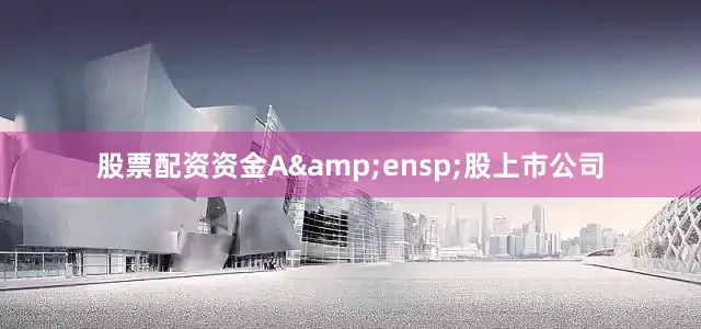 股票配资资金A 股上市公司