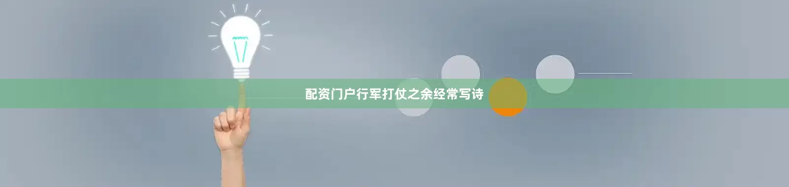 配资门户行军打仗之余经常写诗