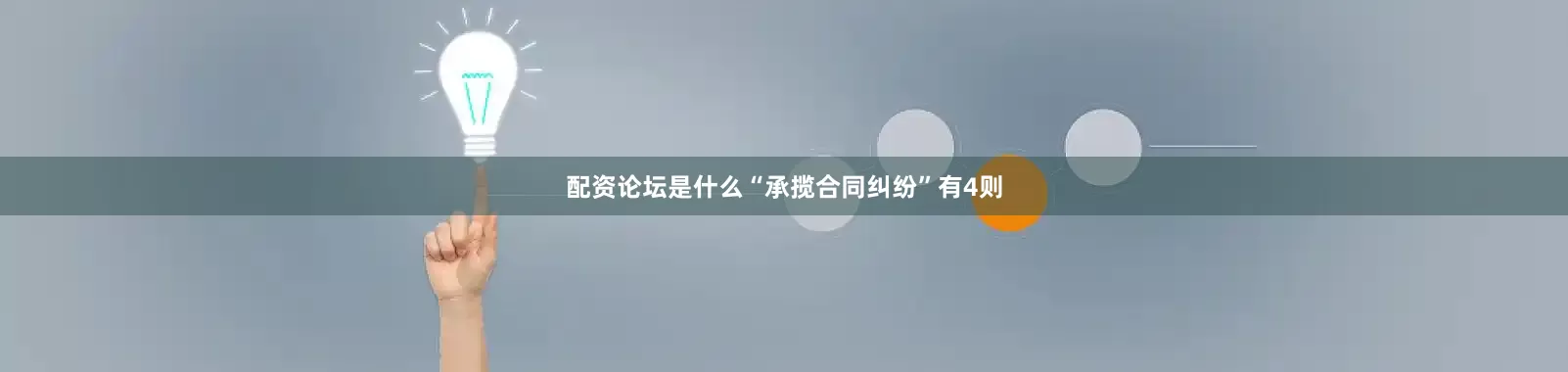 配资论坛是什么“承揽合同纠纷”有4则