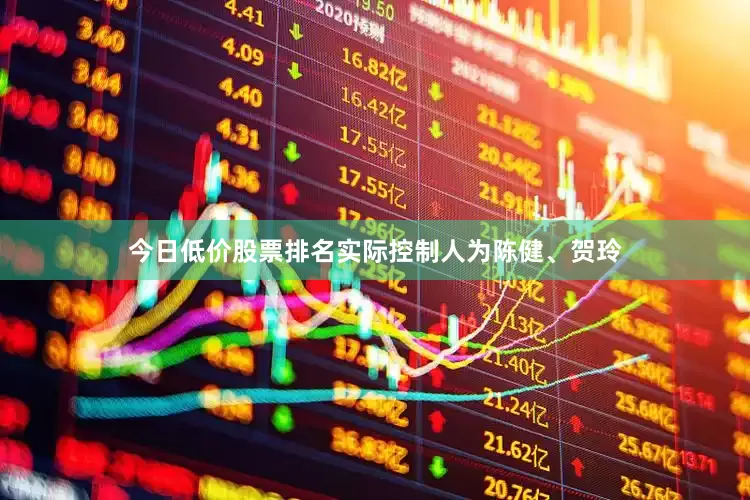 今日低价股票排名实际控制人为陈健、贺玲